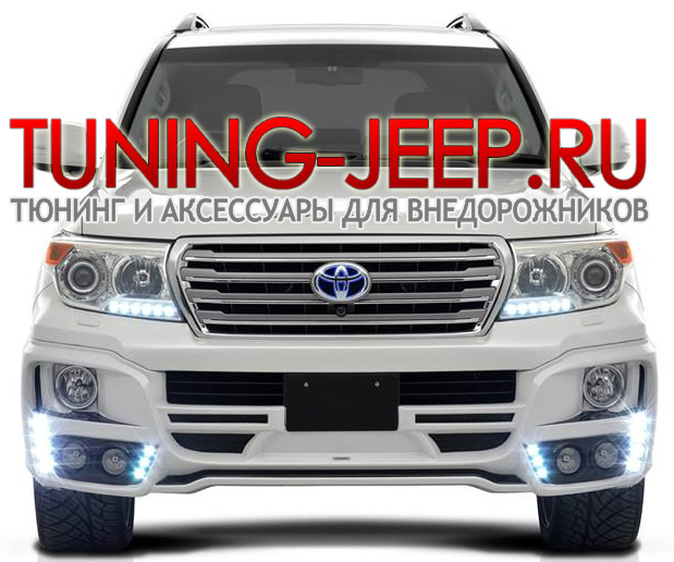 Компания Tuning-Jeep.Ru анонсировала ТОП-13 внедорожников по востребованности тюнинга, обвеса и аксессуаров